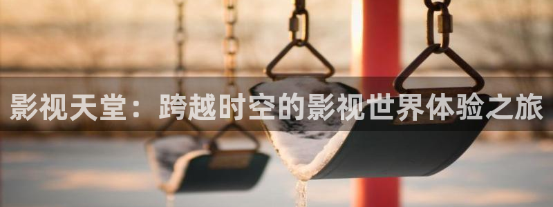 奔跑吧第七季免费观看完整版策驰影院：影视天堂：跨越时空的影视世界体验之旅