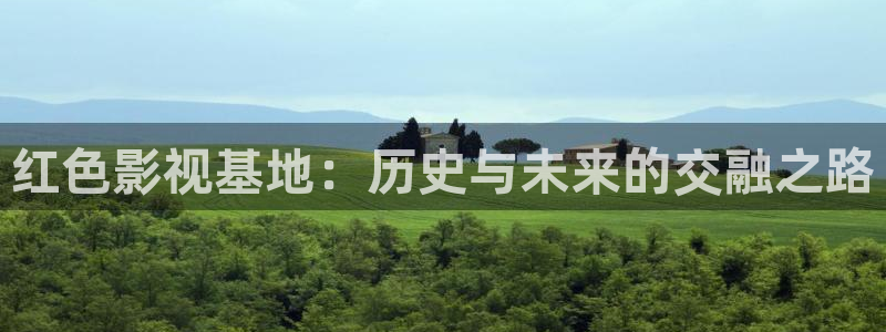 第七九影院：红色影视基地：历史与未来的交融之路