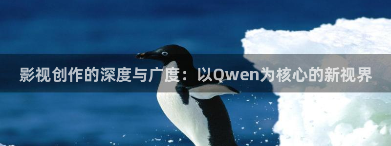 第七电影网：影视创作的深度与广度：以Qwen为核心的新视界